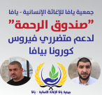  فيديو: جمعية يافا "حملة صندوق الرحمة مستمرة حتى نهاية الشهر الجاري"