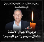  كفر قاسم: الأستاذ عثمان صرصور "أبو وسيم"78 عاماً في ذمة الله