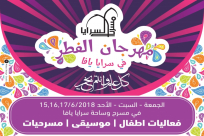 اليوم الثالث لمهرجان الفطر في مسرح السرايا بيافا ودعوات للمشاركة 