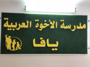 يافا: بسبب الكورونا - تعطيل التعليم في مدرسة الأخوة الابتدائية