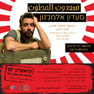 اليوم: مسرح يافا يُطلق المسرحيّة الكوميديّة المصريّة "سعدون المجنون"