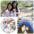 يافا: المربية عبيدة بلحة مع اصدار جديد للأطفال بعنوان "أمنية أمي"