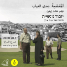  الجمعة: عرض فيلم "المنشية صدى الغياب" في مسرح السرايا