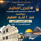  غداً: اللد على موعد مع حملة "الفجر العظيم" في المسجد الكبير