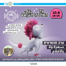 الأربعاء: أمسية أفلام رائعة في جادة يروشلايم بيافا