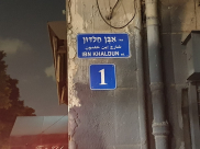 هل سمعت عن شارع ابن خلدون في يافا ؟!