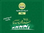   يافا: دعوة للمشاركة في مهرجان الهجرة النبوية يوم الجمعة