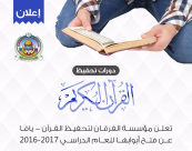 يافا: مؤسسة الفرقان لتحفيظ القرآن الكريم تفتح ابوابها للعام الدراسي الجديد