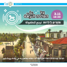 الخميس: فعاليات "نعود للطفولة" في ساحة مركز مندل بيافا