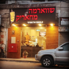  شاورما محاريق في اللد .. يستقبلكم خلال أيام عيد الفطر