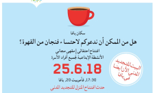 تذكير: اليوم - حدث افتتاح المنزل للتجديد المدني في يافا 