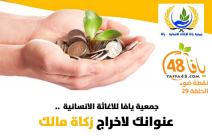  فيديو: نقطة ضوء "جمعية يافا .. عزم .. اقدام .. تضحية" 