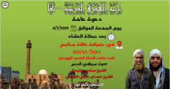  غداً الجمعة - خيمة الهدى الدعوية بيافا تُنظم أمسية دينية في ضيافة عائلة سكيس