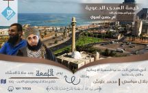  الجمعة: خيمة الهدى تدعوكم لسهرة ايمانية مع الشيخين بلال مواسي ومحمد علوش