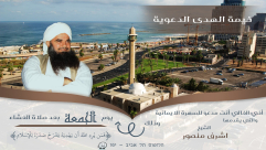 الجمعة: خيمة الهدى الدعوية بيافا تستضيف الشيخ أشرف منصور 