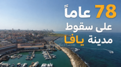 أيام النكبة | مشاهد جوية لمدينة يافا في الذكرى الـ78 لسقوطها