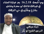  الجمعة: خيمة الهدى تستضيف الشيخ أبو بكر في شارع بوشكين بيافا 