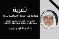  الحركة الاسلامية بيافا تُعزي الشيخ نوار دكة بوفاة والدته الحاجة أم ياسر 