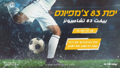 ييفت 83 يُطلق دوري كرة قدم للشباب في يافا 