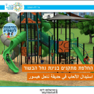 العمل على استبدال الألعاب في حديقة "ناحل هبسور" بيافا ودعوة للتصويت