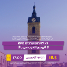  الخميس: وقفة احتجاجية في يافا تحت عنوان "لا لتهجير العرب من يافا" 