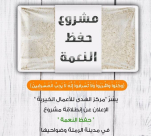 صور: مركز الهدى للاعمال الخيرية بالرملة يُطلق مشروع حفظ النعمة 
