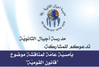  الأربعاء: أمسية عامة لمناقشة "قانون القومية" في مدرسة أجيال الثانوية بيافا