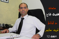 بالفيديو: حلقة جديدة من سلسلة "قصة نجاح" مع المحامي شريف سكيس