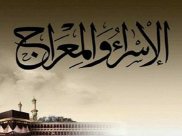  الاسلامي للافتاء: السبت 18.2.2023 ذكرى الاسراء والمعراج