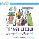 اليوم: انطلاق فعاليات أسبوع الرسم التوضيحي في يافا 