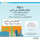  الثلاثاء المقبل: دعوة للمشاركة في مؤتمر "العمل في بلدي" بيافا 