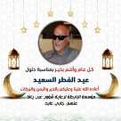  تهنئة من الرابطة لرعاية شؤون عرب يافا بمناسبة العيد 