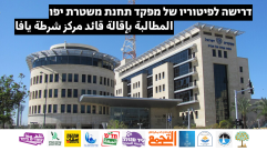 عقب تصاعد جرائم القتل .. اطلاق عريضة الكترونية تُطالب بإقالة قائد شرطة يافا 