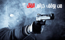  فيديو: عقاب جريمة القتل والاعانة عليها - مقتل 24 شخصاً منذ بداية العام في عمليات اجرامية