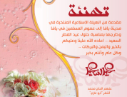 الهيئة الاسلامية تهنئ المسلمين بحلول عيد الفطر السعيد 