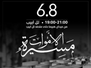 الاستعداد لـ"مسيرة الأموات" في تل ابيب ضد العنف وتفشي الجريمة