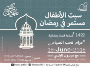 غداً في السرايا: سبت الأطفال مع ساعة قصّة رمضانية