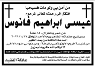  الرملة: السيد عيسى ابراهيم فانوس "84 عاماً" في ذمة الله