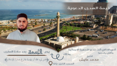 غداً الجمعة: خيمة الهدى الدعوية بيافا تدعوكم لسهرة ايمانية مع الشيخ محمد عايش 