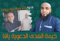 الجمعة: خيمة الهدى تُنظم أمسية في ضيافة عائلة "جربان دويكات" بيافا