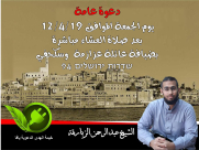 الجمعة: خيمة الهدى الدعوية تُنظم امسية في ضيافة عائلتي عزازمة وسكحفي بيافا