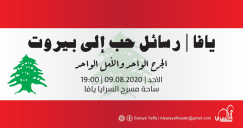  غداً: رسائل حب من يافا الى بيروت في ساحة مسرح السرايا