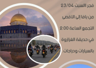  فجر السبت: مسيرة الدراجات النارية والسيارات من يافا نُصرةً للأقصى