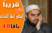 قريباً على يافا 48 - برنامج "إليكم أيها الشباب" للشيخ محمد عايش