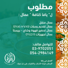 مطلوب عمال وعاملات لـ"يافا كنافة" 