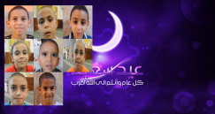  بالفيديو: أطفال مدينة يافا يهنئونكم بمناسبة حلول عيد الفطر السعيد