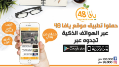 إلى متصفحينا - قوموا بتحديث تطبيق موقع يافا 48 على هواتفكم الذكية 