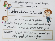 يافا: فتح باب التسجيل للصف الأول والبستان في مدرسة حسن عرفة الابتدائية