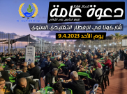 دعوة عامة للرجال .. الأحد: افطار رمضاني جماعي في ساحة مسجد الجبلية بيافا
