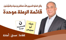 قائمة الرملة الموحدة "أهل الرملة موحدون وينبذون العنف والفساد بكل صوره وأشكاله" 